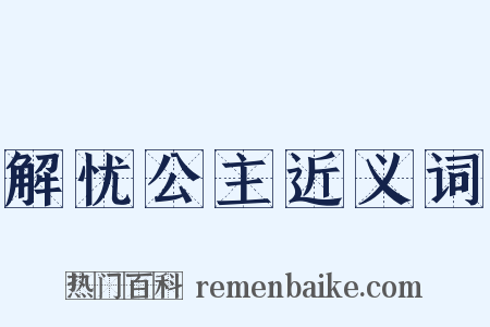 解忧公主近义词是什么意思的图片